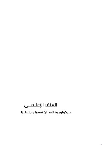 العنف الإعلامي .. سيكولوجية العدوان نفسيًا واجتماعيًا العنف الإعلامي .. سيكولوجية العدوان نفسيًا واجتماعيًا