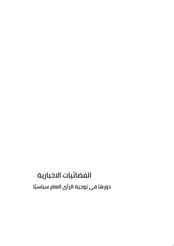 الفضائيات الإخبارية دورها فى توجية الرأى العام سياسيًا