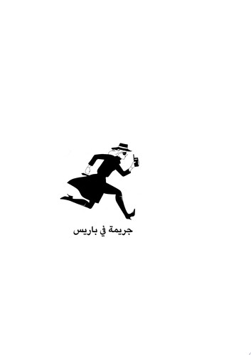جريمة في باريس