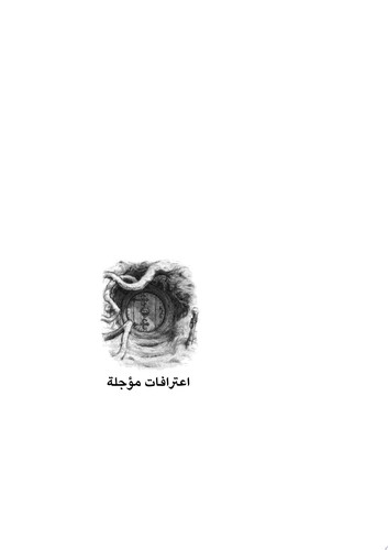 اعترافات مؤجلة