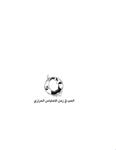 الحب في زمن الاحتباس الحراري.. رواية من التشيك