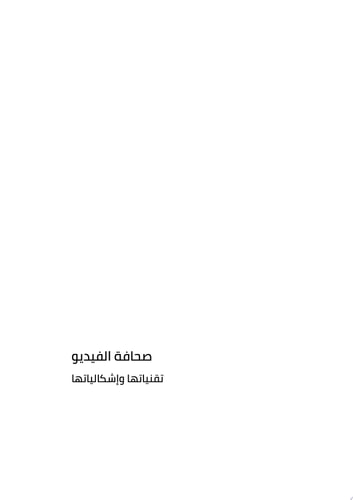 صحافة الفيديو تقنياتها وإشكالياتها