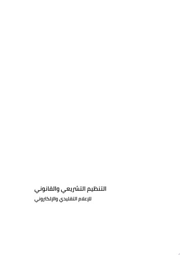 التنظيم التشريعي والقانوني للإعلام التقليدي والإلكتروني