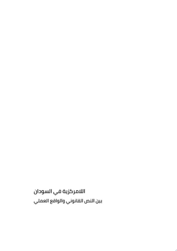 اللامركزية في السودان بين النص القانوني والواقع العملي