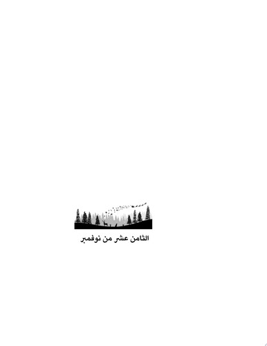 الثامن عشر من نوفمبر