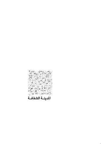 المدينة الشفافة