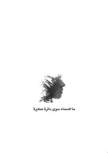 ما السماء سوى دائرة صغيرة