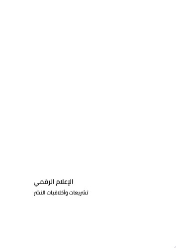 الإعلام الرقمي تشريعات وأخلاقيات النشر