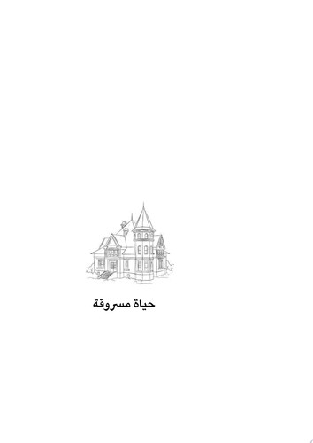 حياة مسروقة