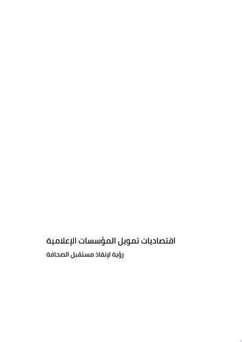 اقتصاديات تمويل المؤسسات الإعلامية رؤية لإنقاذ مستقبل الصحافة