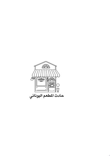 حادث المطعم اليوناني