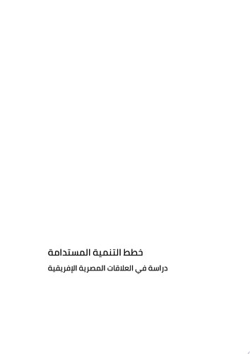 خطط التنمية المستدامة دراسة في العلاقات المصرية الإفريقية