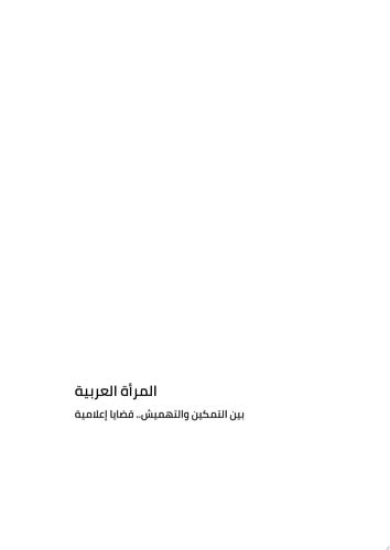 المرأة العربية بين التمكين والتهميش.. قضايا إعلامية