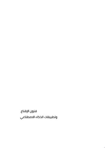 فنون الإقناع وتطبيقات الذكاء الاصطناعي