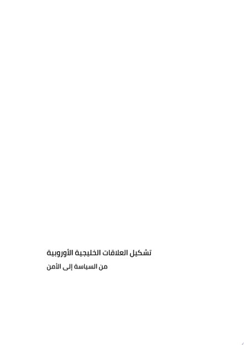 تشكيل العلاقات الخليجية الأوروبية من السياسة إلى الأمن