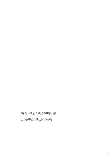 ليبيا والهجرة غير الشرعية وأثرها علي الأمن القومي