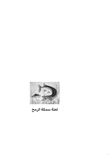 لعنة سمكة الرمح