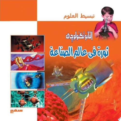 تبسيط العلوم - النانوتكنولوجي ثورة في عالم الصناعة