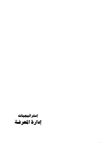 إستراتيجيات إدارة المعرفة