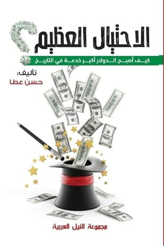 الاحتيال العظيم
