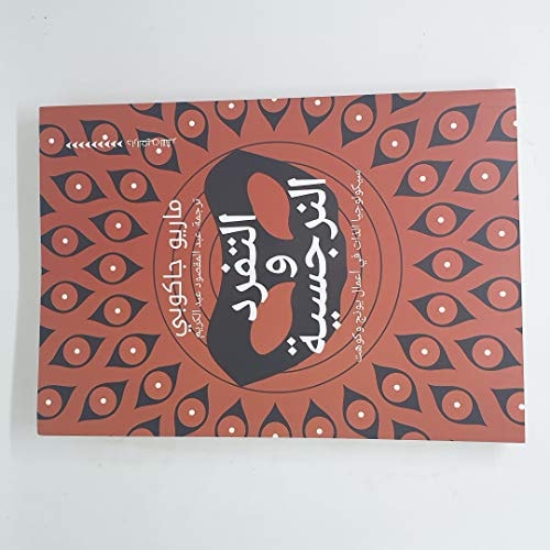التفرد و النرجسية سيكولوجيا الذات في أعمال يونج و كوهت