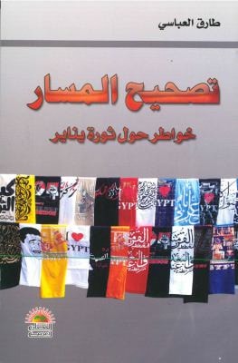 تصحيح المسار خواطر حول ثورة يناير
