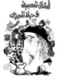 امثال شعبية فى حياة المصريين