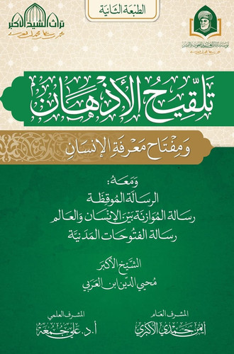 تلقيح الأذهان ومفتاح معرفة الإنسان ومعه الرسالة الموقظة ؛ الموازنة بين الإنسان والعالم ؛ الفتوحات المدنية