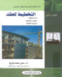 Al-takh?i¯? Lil-?aqd /??????? ?????: Dira¯satal-makha¯?ir,al-jawa¯nibal-qa¯nu¯ni¯yah,iltiza¯ma¯tal-a?ra¯f/????????????????????????????????????????????? (Arabic Edition)