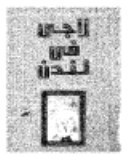 الارهاب-- الموساد-- البزنس : لاجئ فى لندن
