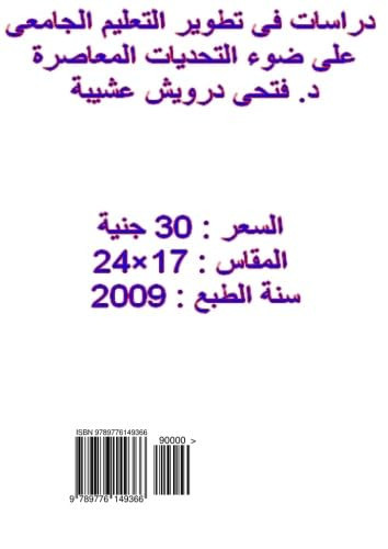 دراسات في تطوير التعليم الجامعى على ضوء التحديات المعاصرة