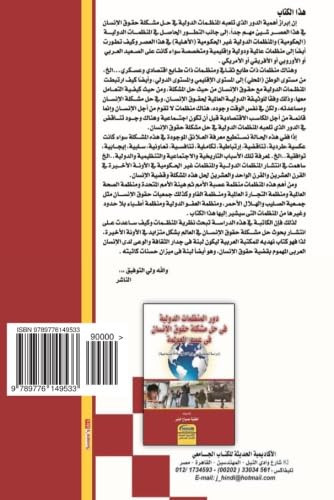 دور المنظمات الدولية في حل مشكلة حقوق الإنسان في عصر العولمة دراسة تحليلية من رؤية العولمة الاجتماعية