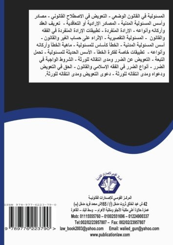 التعويض عن الضرر ومدى انتقاله للورثة دراسة مقارنة
