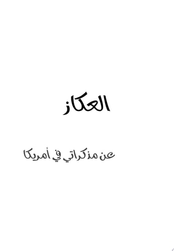 العكاز