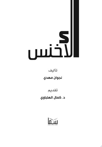 الأخنس نبوءة حكم مصر