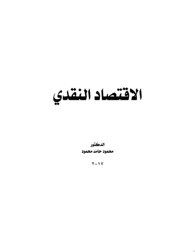 الاقتصاد النقدى