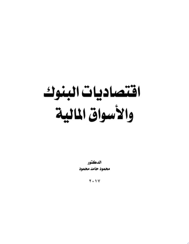 اقتصاديات البنوك والاسواق المالية