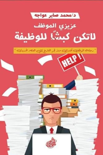 عزيزي الموظف, لا تكن كبشا للوظيفة (Arabic Edition)