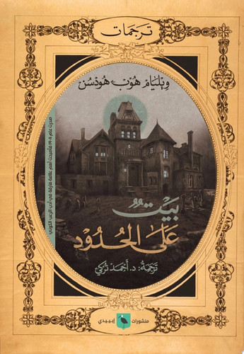 بيت على الحدود