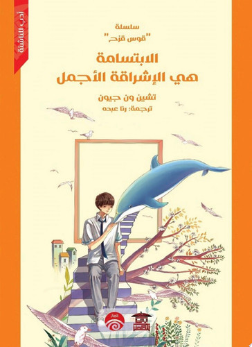 الابتسامة هي الإشراقة الأجمل
