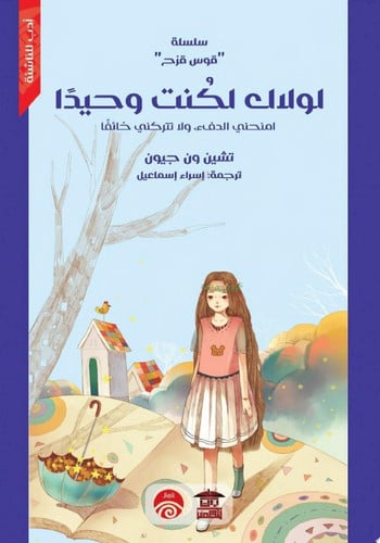 لولاك لكنت وحيدًا