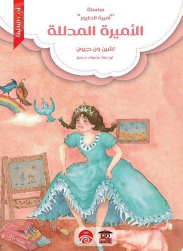 الأميرة المدللة
