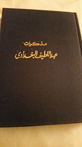 Mudhakkirāt ʻAbd al-Laṭīf al-Baghdādī (Arabic Edition)