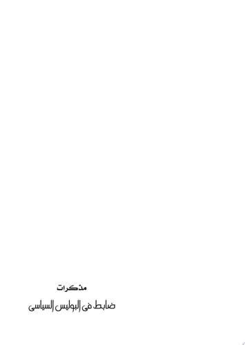 مذكرات ضابط في البوليس السياسي