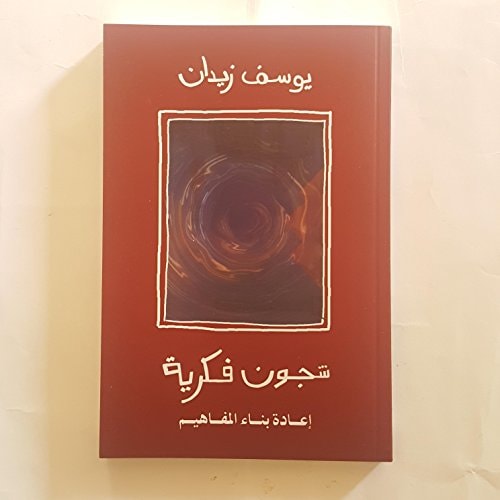 شجون فكرية إعادة بناء المفاهيم العامة