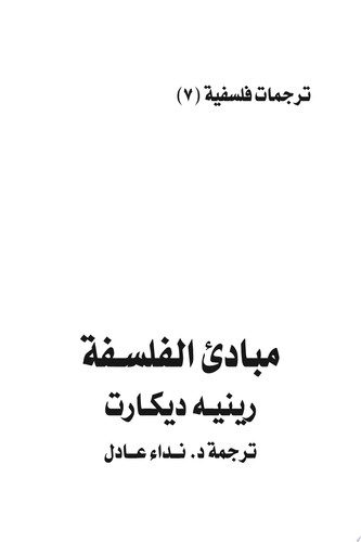 مبادئ الفلسفة رينيه ديكارت