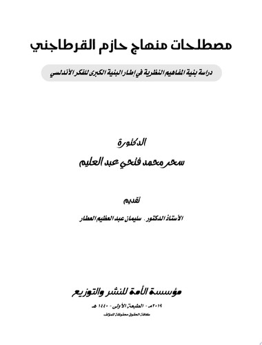مصطلحات منهاج حازم القرطاجني دراسة بنية المفاهيم النظرية في إطار البنية الكبرى للفكر الأندلسي