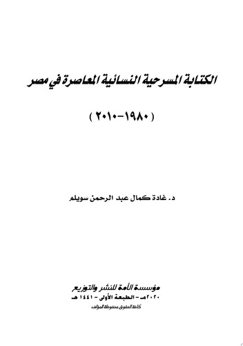 الكتابة المسرحية النسائية المعاصرة في مصر (1980-2010)