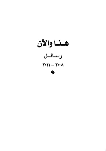 هنا والآن رسائل: 2008-2011