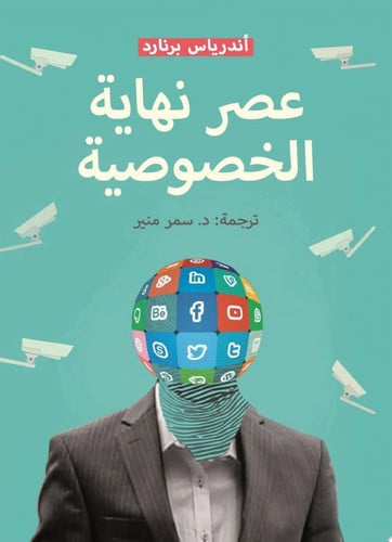 عصر نهاية الخصوصية: انكشاف الذات في الثقافة الرقمية